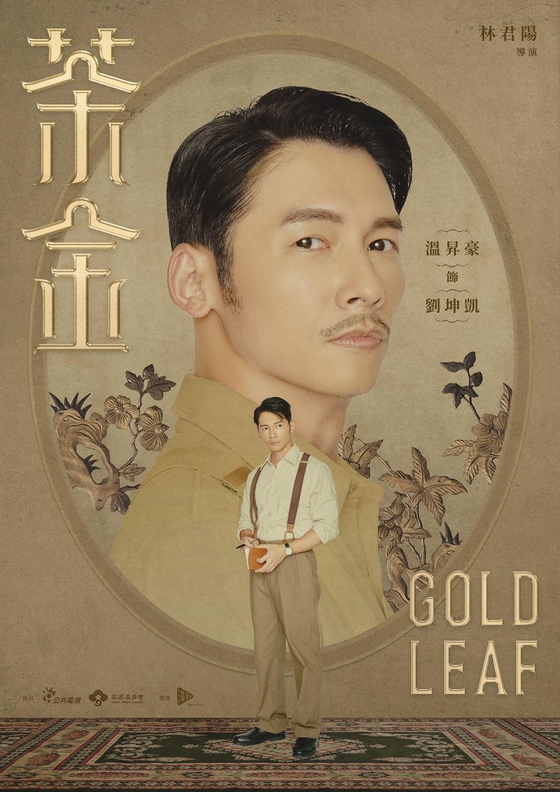 在《茶金》中溫昇豪飾演失意戰俘劉坤凱人稱KK。(公視提供)