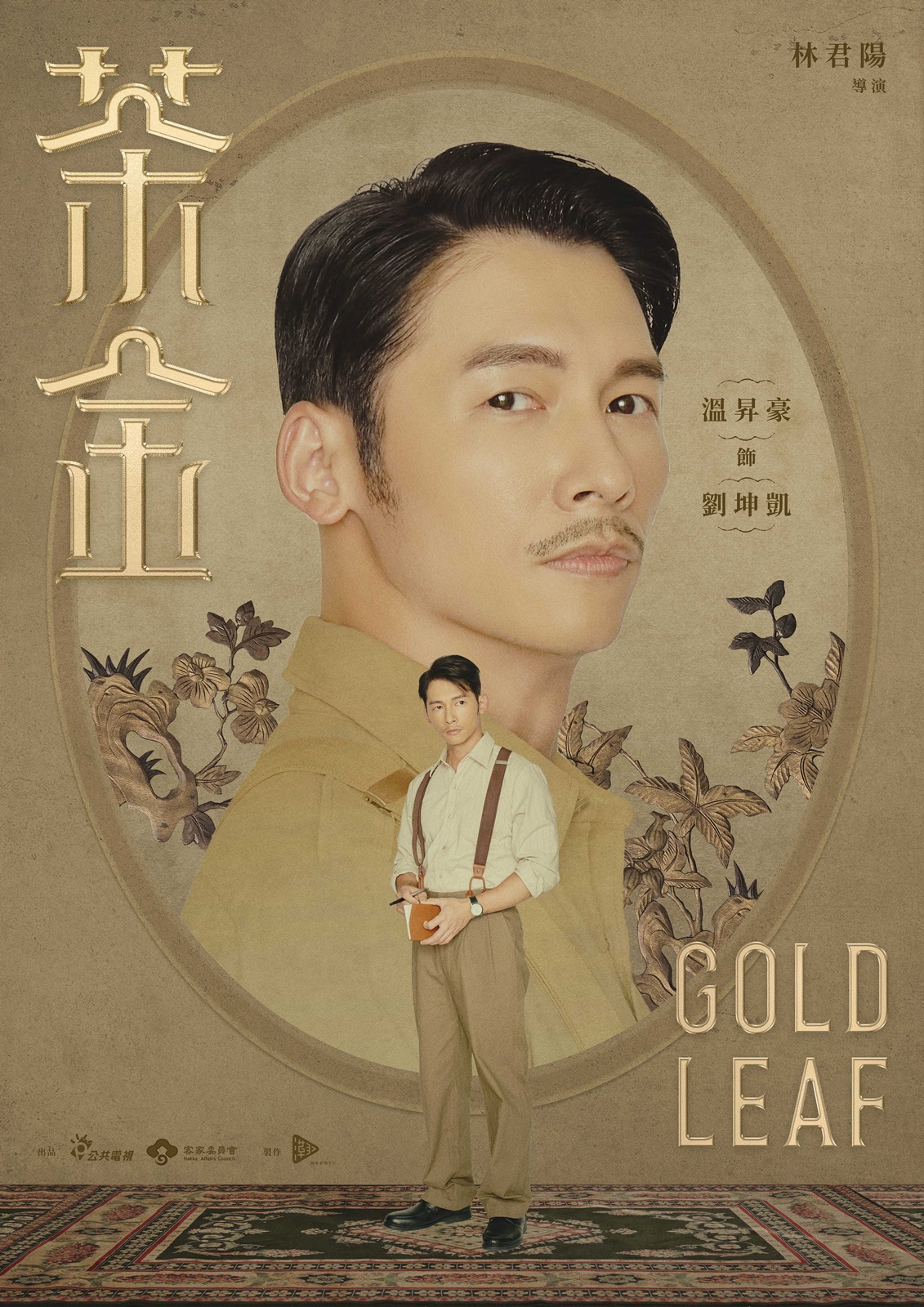在《茶金》中溫昇豪飾演失意戰俘劉坤凱人稱KK。（公視提供）