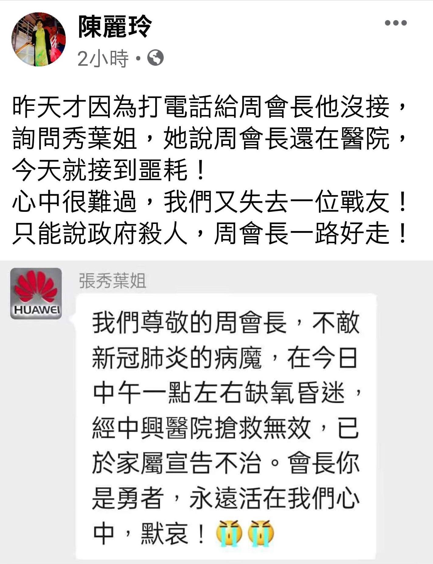 愛國同心會長周慶峻因新冠肺炎病逝,新黨發言人陳麗玲難過指控「政府殺人」。(翻攝自陳麗玲臉書)