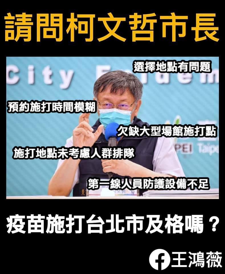 王鴻薇認為北市疫苗施打種種準備不足,不但選擇地點有問題、施打時間也欠缺精準。(翻攝自王鴻薇臉書)