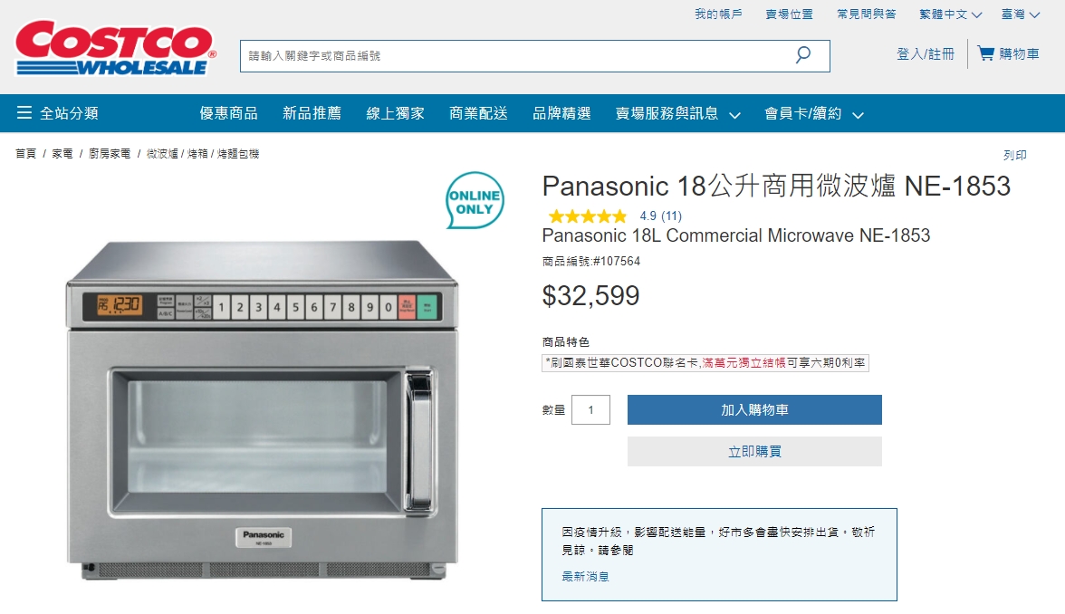 7-11使用的微波爐因為是商用電器，價格也較一般家庭電器昂貴。（翻攝自好市多官網）