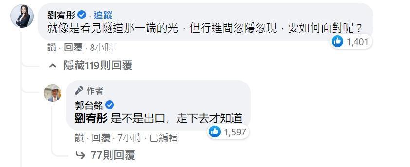 郭台銘該篇po文底下，出現他與永齡基金會執行長劉宥彤的留言對話，似乎透露了一些玄機。（翻攝自郭台銘臉書）