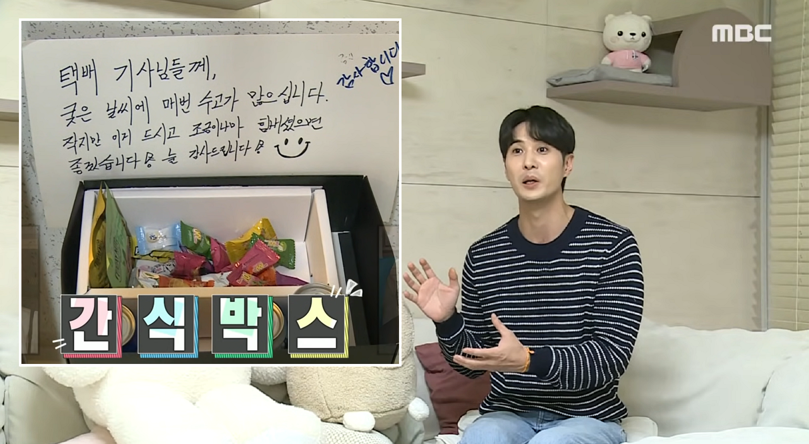 金知碩最近獲邀上人氣綜藝節目《我獨自生活》作客，透露平常會準備零食箱給宅配員享用。（翻攝自MBC畫面）