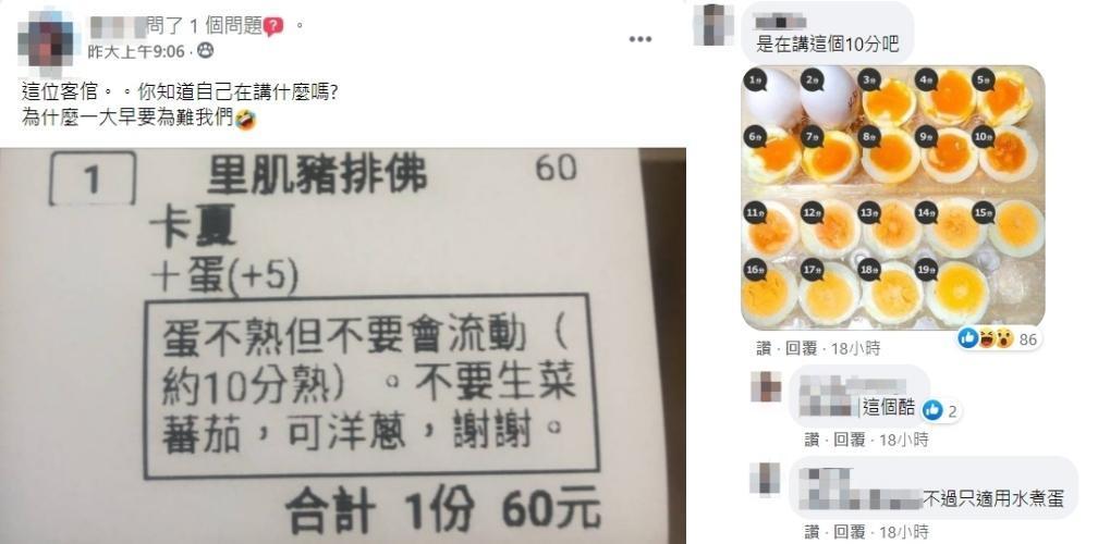 看完客人「10分熟、蛋不熟」的要求後,有網友認為可能是要求「10分鐘熟」。(翻攝自臉書社團「爆廢公社二館」)