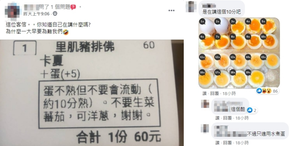 看完客人「10分熟、蛋不熟」的要求後,有網友認為可能是要求「10分鐘熟」。(翻攝自臉書社團「爆廢公社二館」)