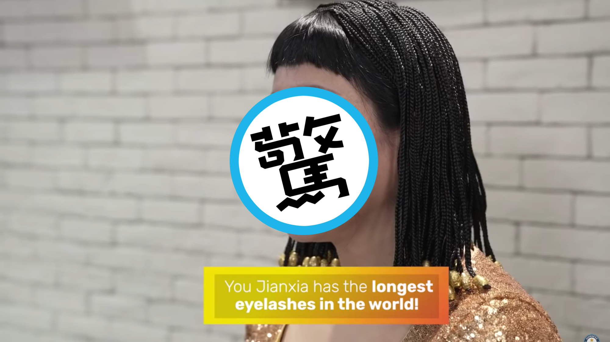 中國一名婦人擁有逾20公分的天然睫毛。(翻攝自Guinness World Records YouTube)