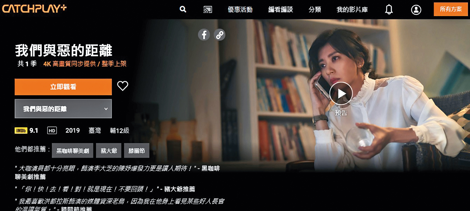 《我們與惡的距離》在CATCHPLAY+播出時不但創造高點閱率,也吸引大批會員註冊。(翻攝自CATCHPLAY+網頁)