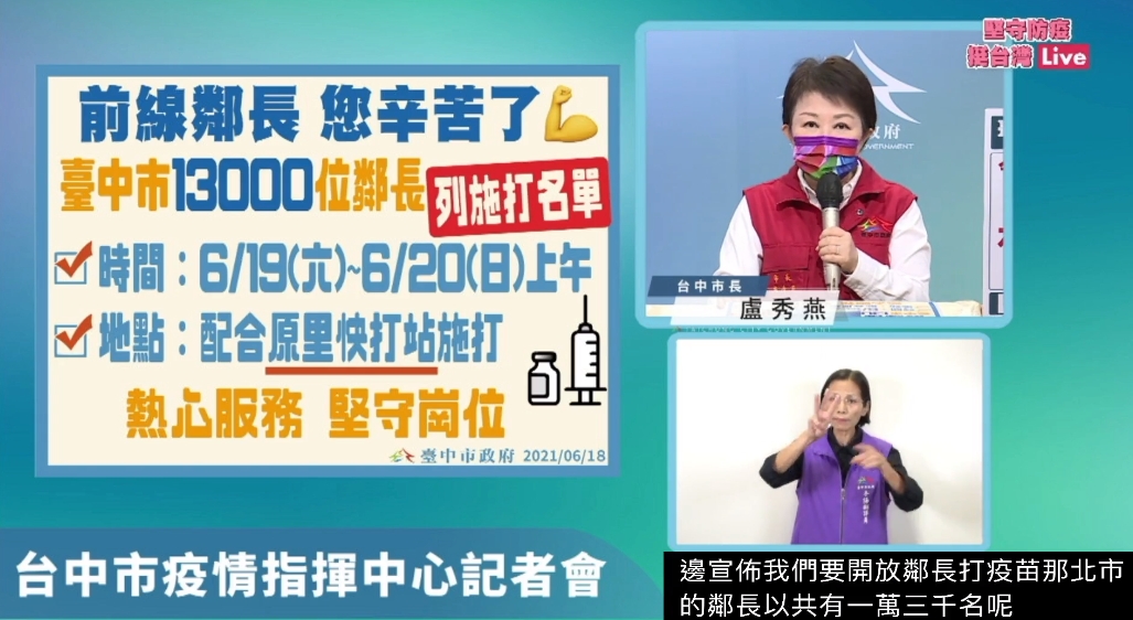 台中市長盧秀燕宣布，1.3萬名鄰長列入疫苗施打名單。（翻攝自盧秀燕臉書直播）