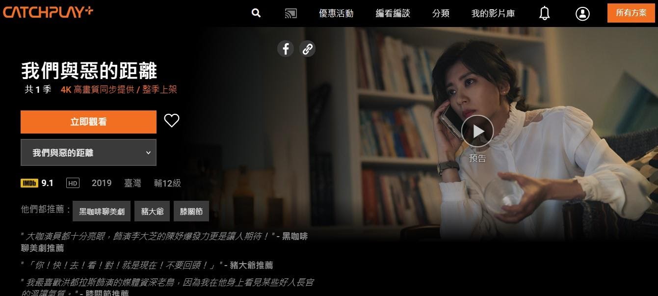 《我們與惡的距離》在CATCHPLAY+播出時不但創造高點閱率，也吸引大批會員註冊。（翻攝自CATCHPLAY+網頁）