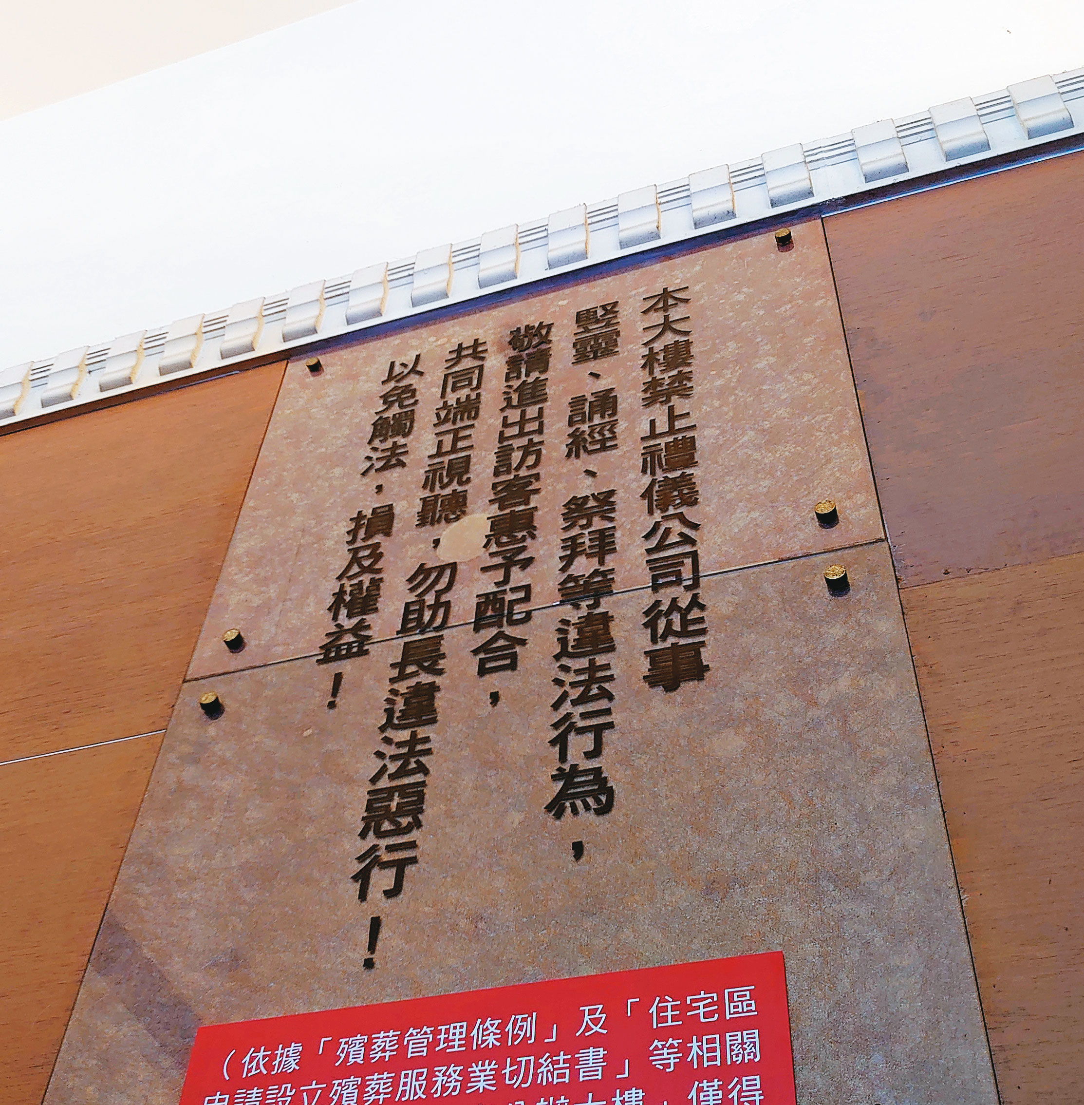管委會在電梯張貼公告，不准大樓內有引靈、設靈堂等奠、祭行為。