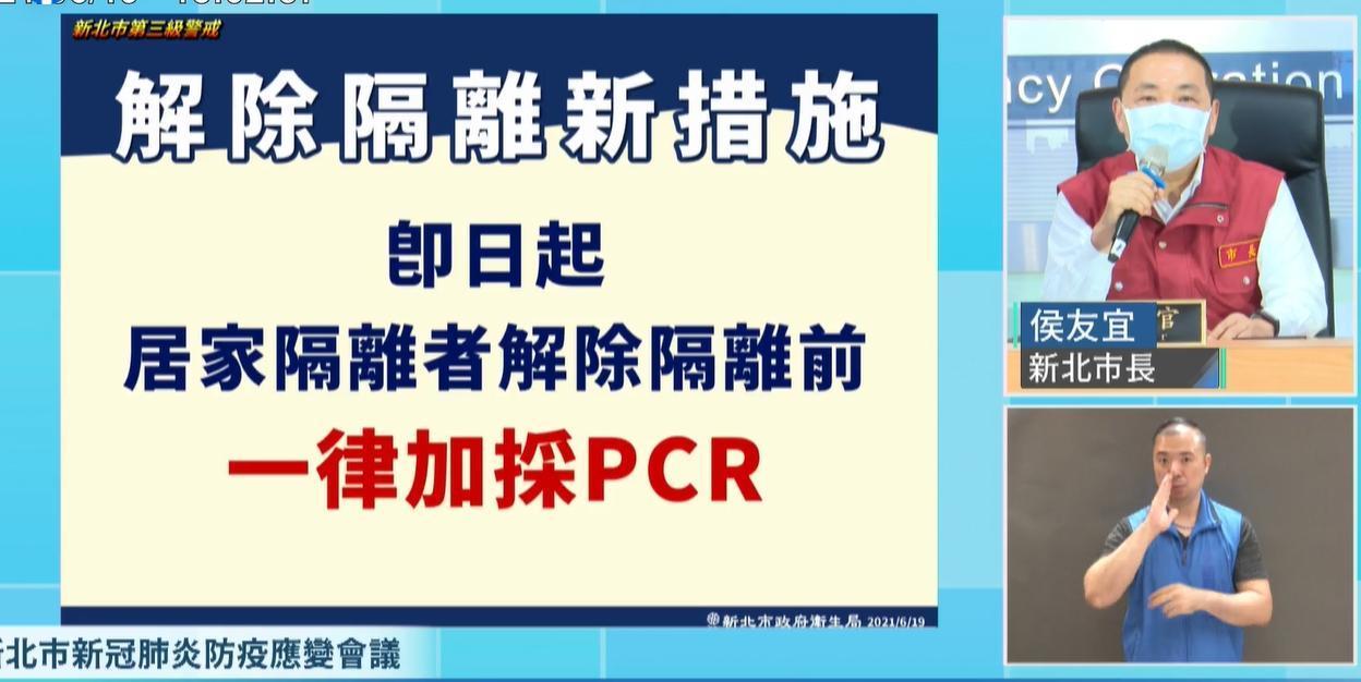 侯友宜宣布,為謹慎阻斷病毒傳播鏈,即日起居家隔離者完成14天,須經PCR採檢陰性方可出關。(翻攝自侯友宜臉書)