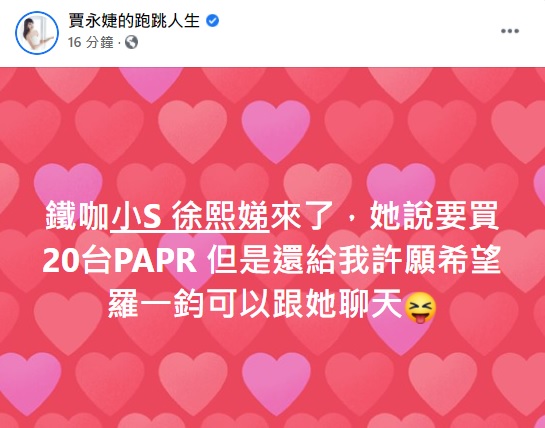 賈永婕透露小S也將捐出20台動力淨氣式呼吸防護具(PAPR)。(翻攝自賈永婕臉書)