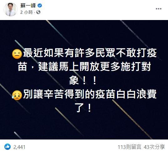 蘇一峰建議「馬上開放更多施打對象」,別讓疫苗白白浪費。(翻攝自蘇一峰臉書)