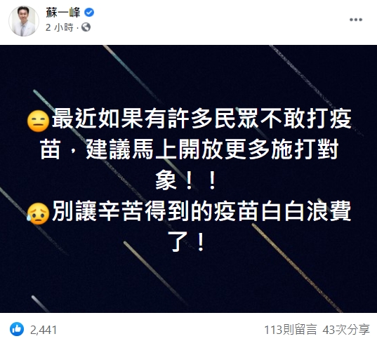 蘇一峰建議「馬上開放更多施打對象」，別讓疫苗白白浪費。（翻攝自蘇一峰臉書）