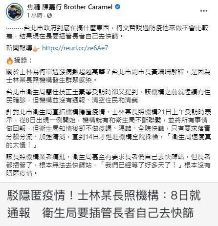 在士林某長照機構回應北市衛生局之後，陳嘉行也在臉書表達自己的看法。（翻攝自焦糖陳嘉行臉書）