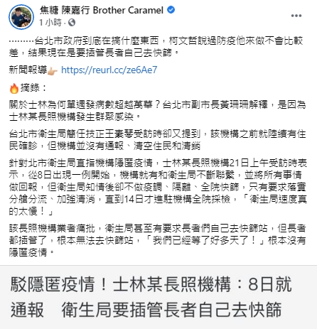 在士林某長照機構回應北市衛生局之後,陳嘉行也在臉書表達自己的看法。(翻攝自焦糖陳嘉行臉書)