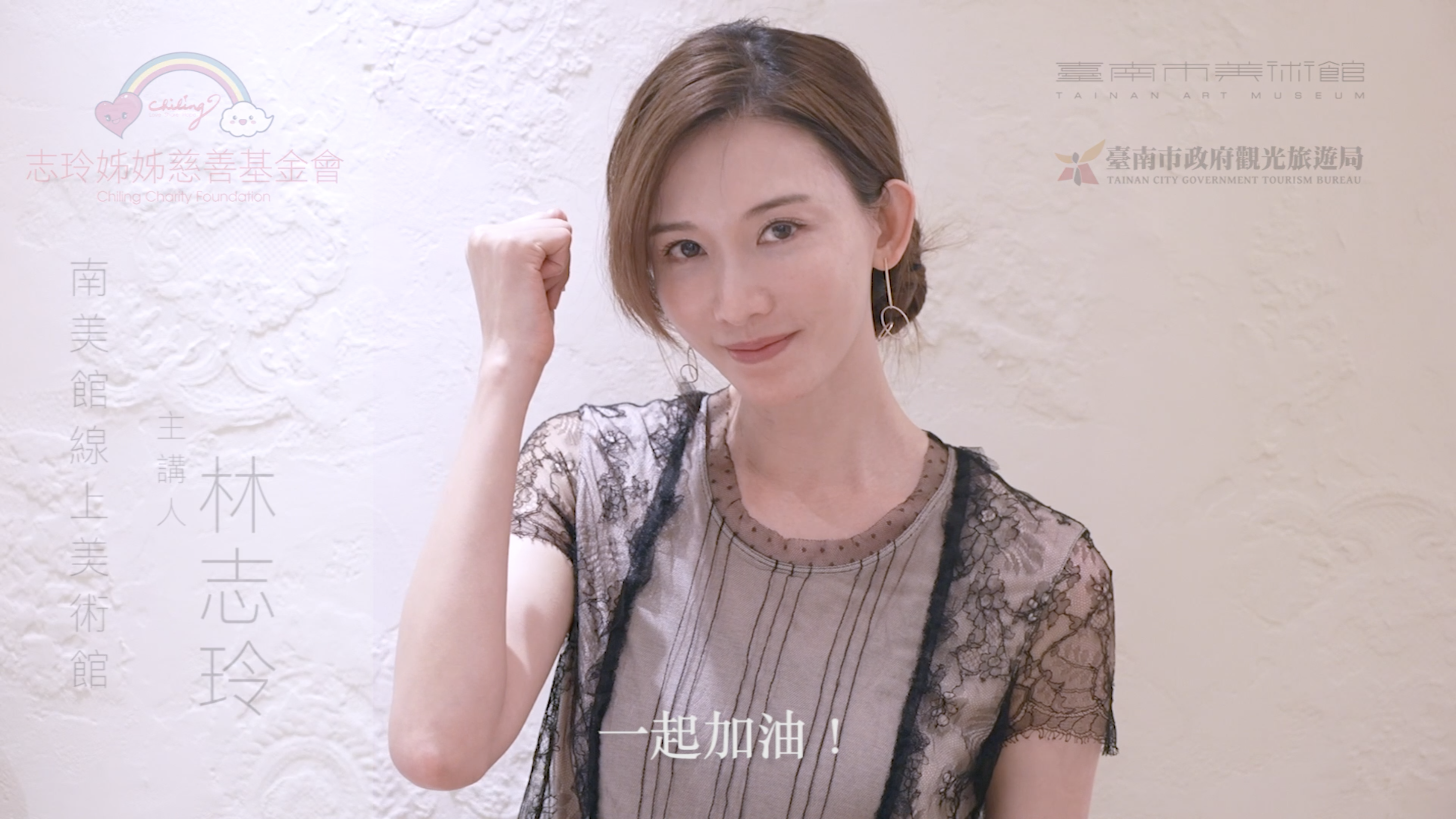 林志玲婚後長居日本，非常關心台灣疫情。（南美館提供）