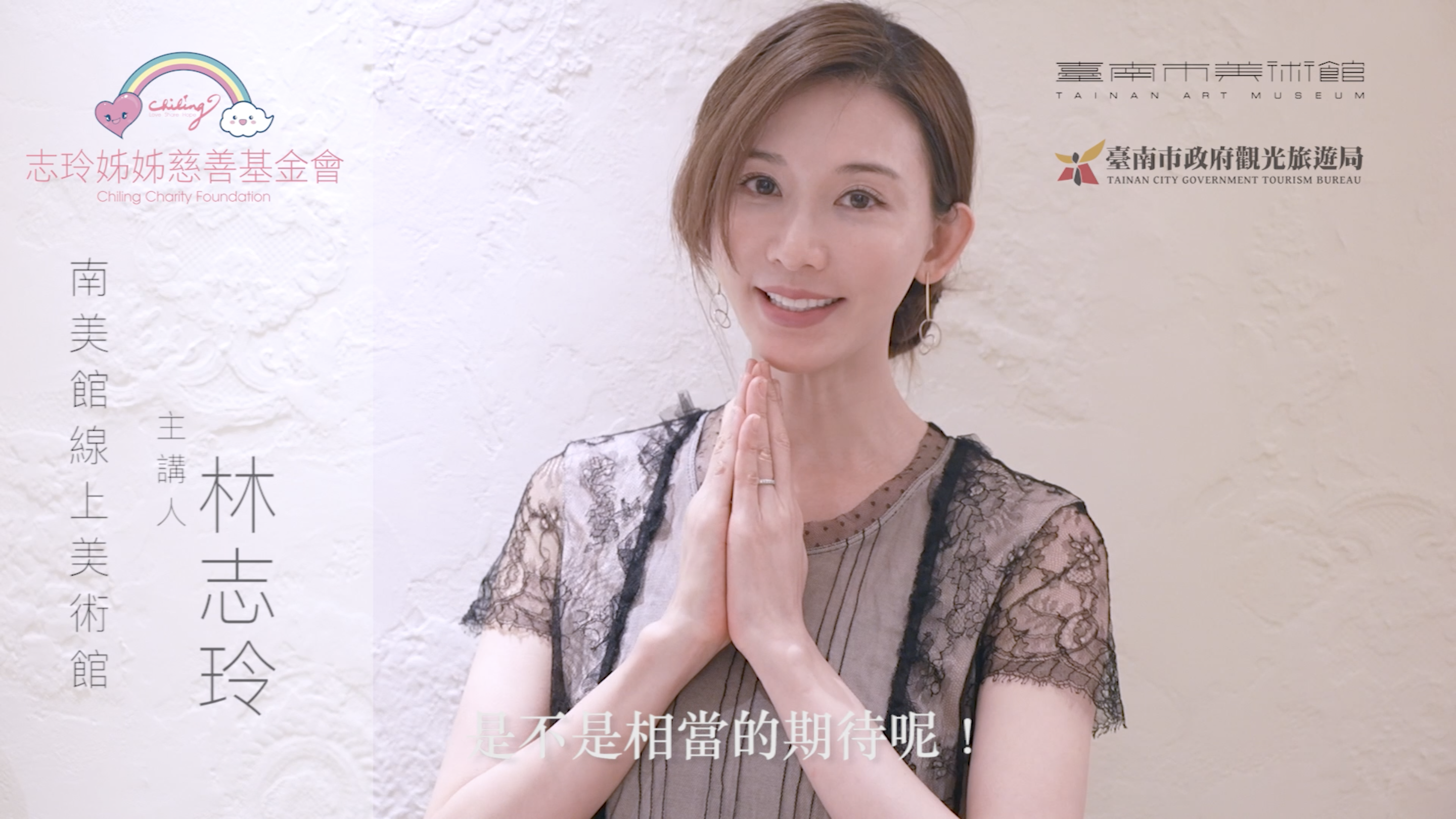 林志玲為台南美術館的線上美術館影片擔任主講人。（南美館提供）