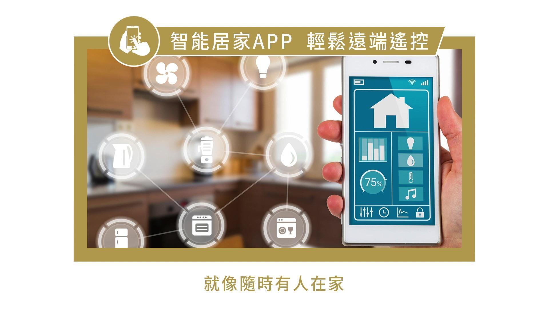 忘記關冷氣或瓦斯?不用擔心,住進嘉潤建設蓋的房子,只要點開APP就能一指遠端掌控。