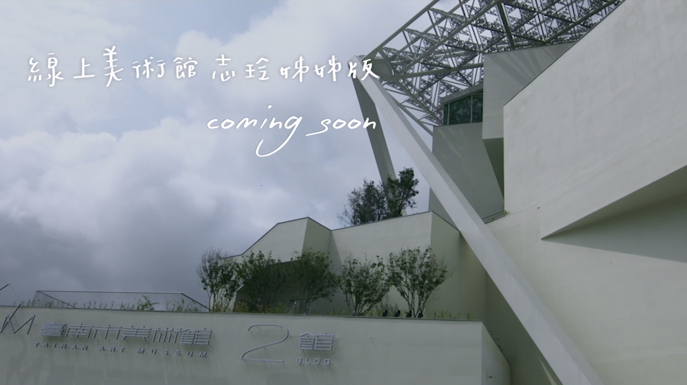 林志玲將透過聲音帶民眾導覽台南美術館。（南美館提供）