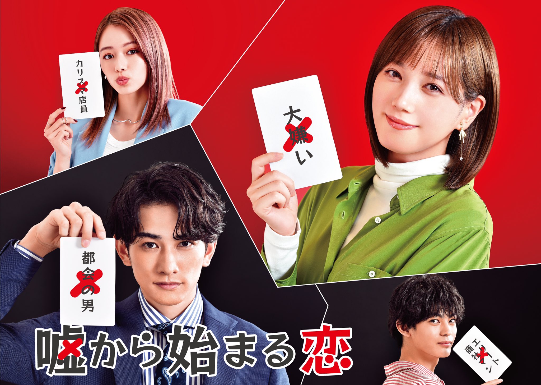 本田翼（右上）主演的《從謊言開始的戀愛》本週日在日本播出，町田啓太（左下）飾演一名自戀男。（翻攝自《從謊言開始的戀愛》Twitter）