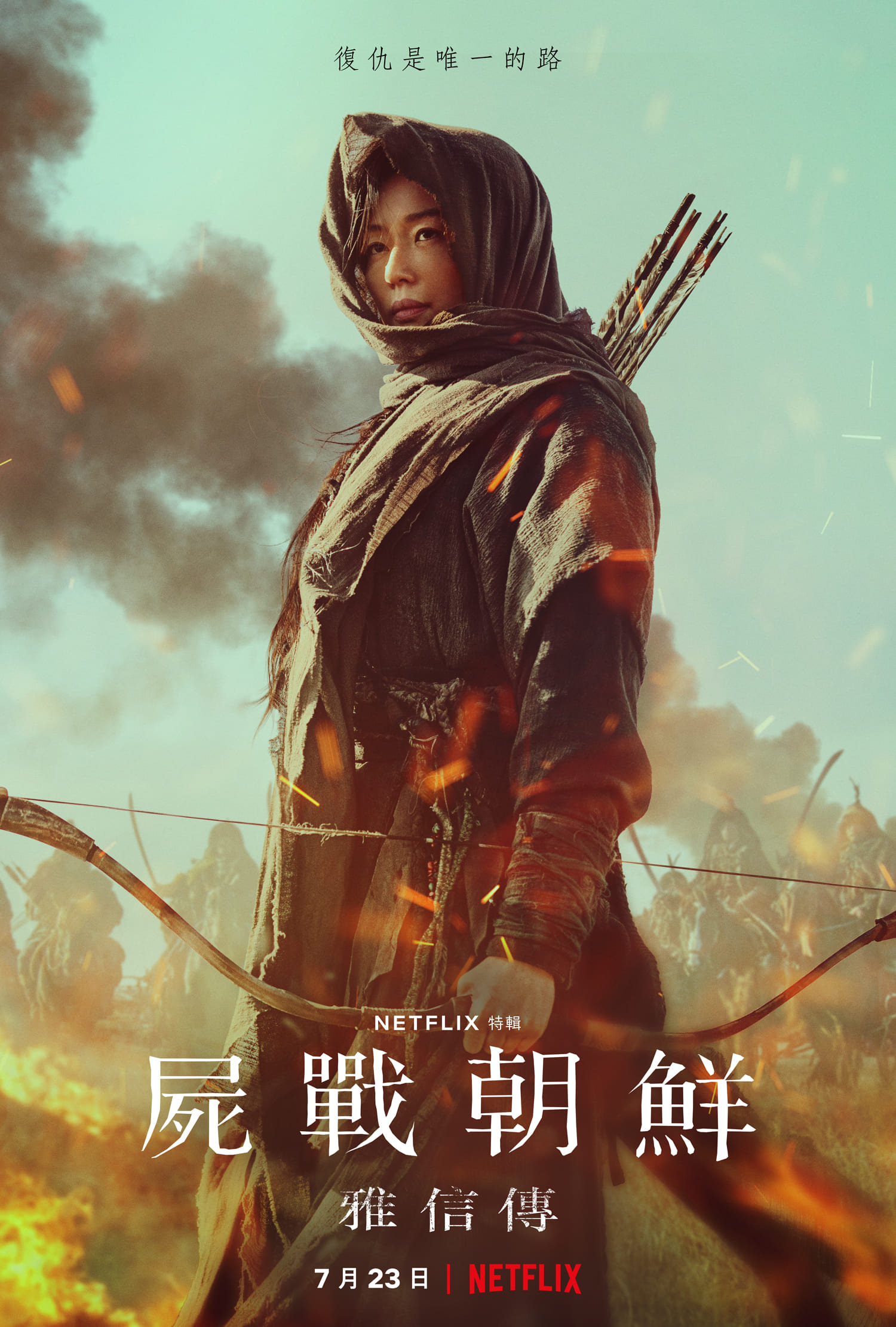 全智賢主演《屍戰朝鮮：雅信傳》海報曝光。（Netflix提供）