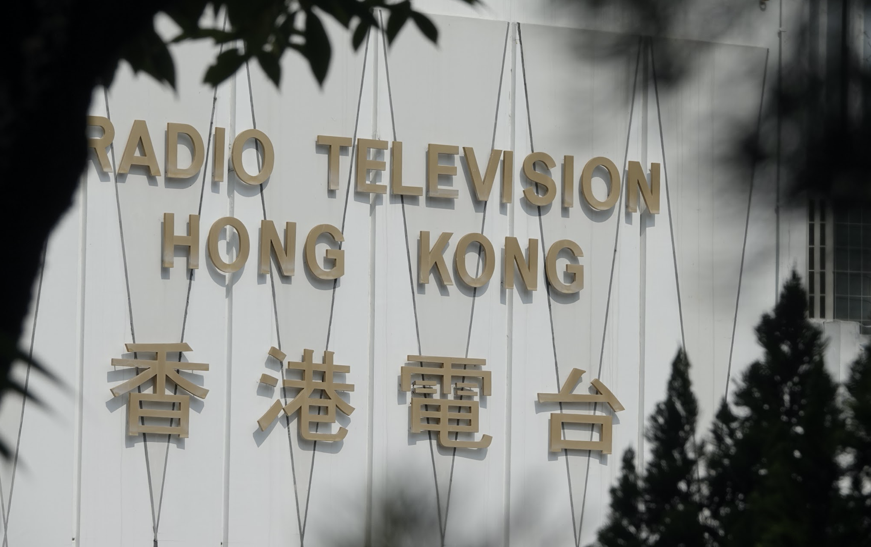 港媒《香港電台》於新聞節目中以「總統」稱呼蔡英文遭投訴，香港通訊事務管理局辦公室（簡稱通訊辦）裁定投訴理據不足。（資料照）