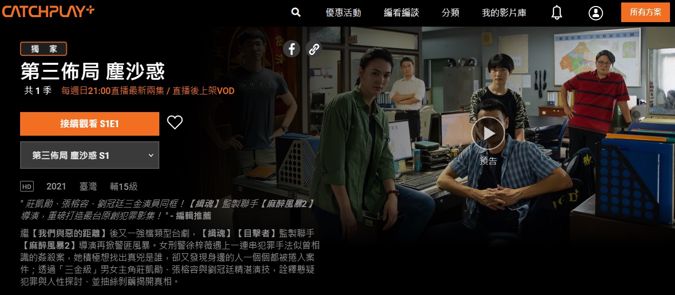 《第三佈局 塵沙惑》在CATCHPLAY首播後，會員新增三成。（翻攝自CATCHPLAY網頁）