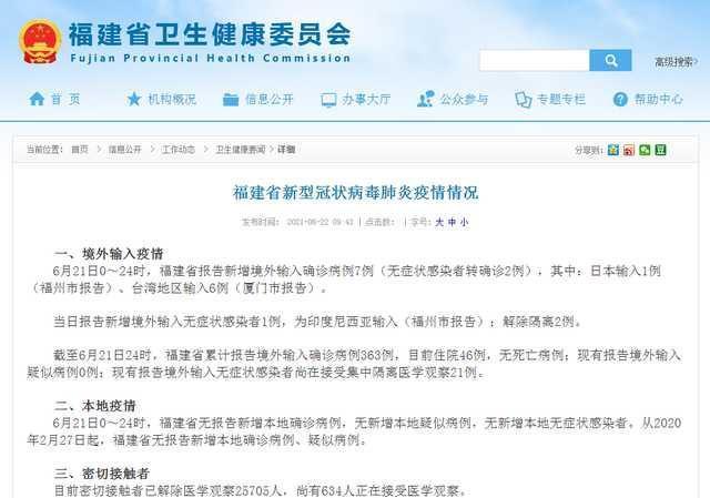 根據福建省衛生健康委員會報告，週一廈門通報的境外移入共有7例，其中福州市的1例來自日本，其餘廈門市的6例全來自台灣。（翻攝自百度）