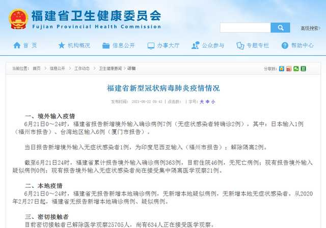 根據福建省衛生健康委員會報告，週一廈門通報的境外移入共有7例，其中福州市的1例來自日本，其餘廈門市的6例全來自台灣。（翻攝自百度）