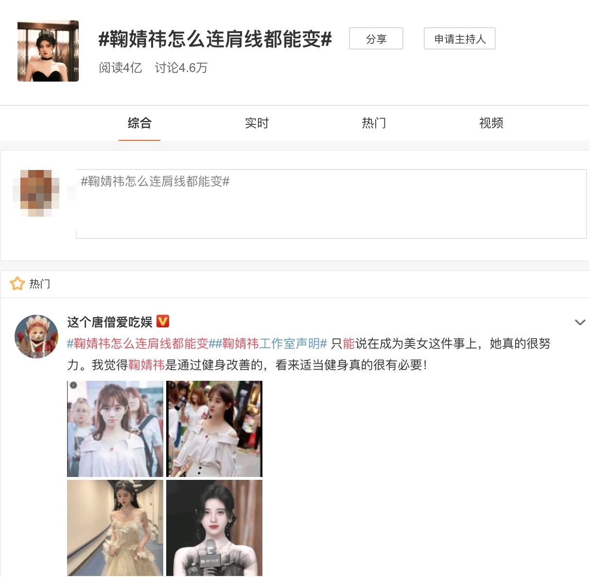 「鞠婧禕怎麼連肩線都能變」話題在微博引起熱議。(截圖自新浪微博)