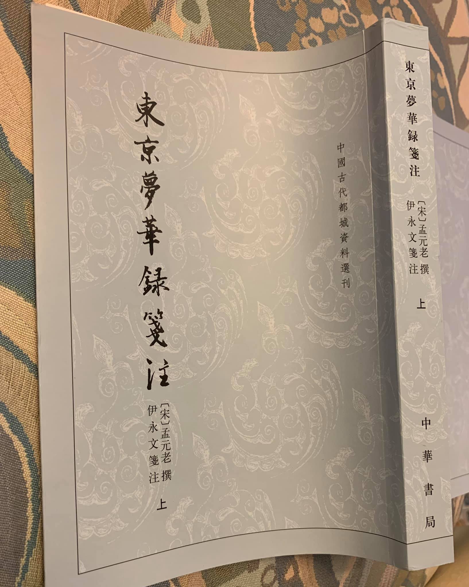 最近正在閱讀中華書局出的宋版《東京夢華錄箋注》，從中得到做菜靈感。