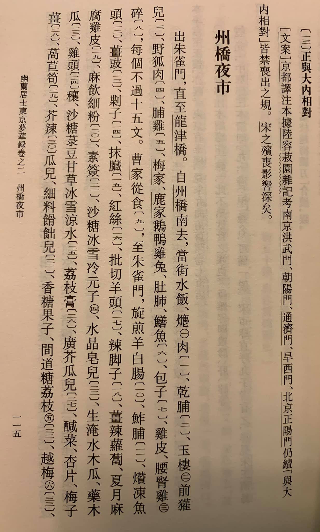 由伊永文箋注的內文，提到州橋夜市的眾多小吃。