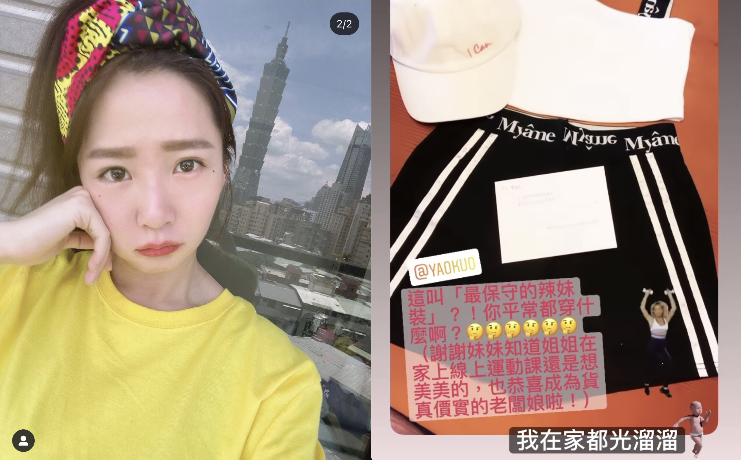 瑤瑤轉發曾寶儀的開箱「最保守辣妹裝」的限時動態，自曝在家都光溜溜。（翻攝自郭書瑤IG）