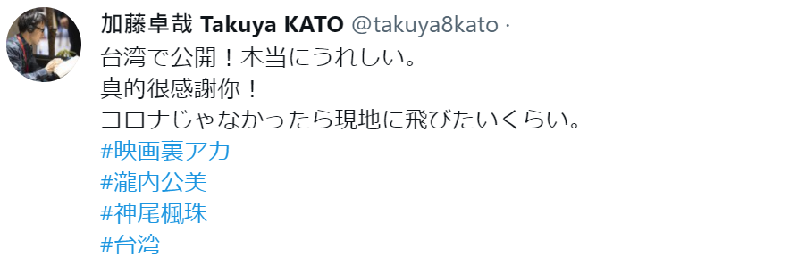 導演加藤卓哉得知電影將在台灣公開,特地在推特發文表達喜悅。(翻攝自加藤卓哉Instagram)