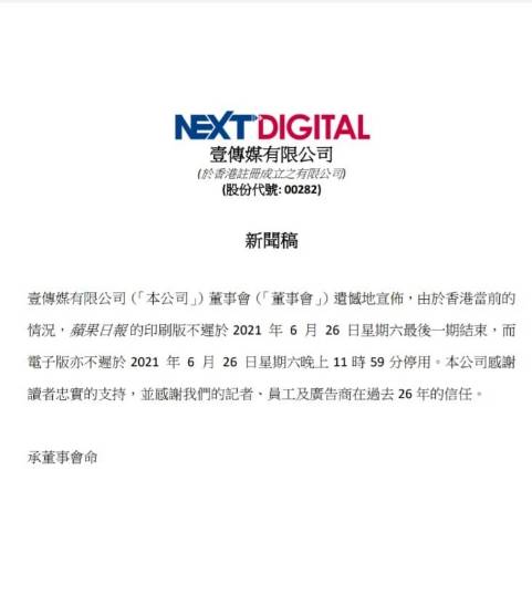 香港壹傳媒今天發布新聞稿證實香港《蘋果日報》紙本將於本週六後正式停刊。(翻攝畫面)