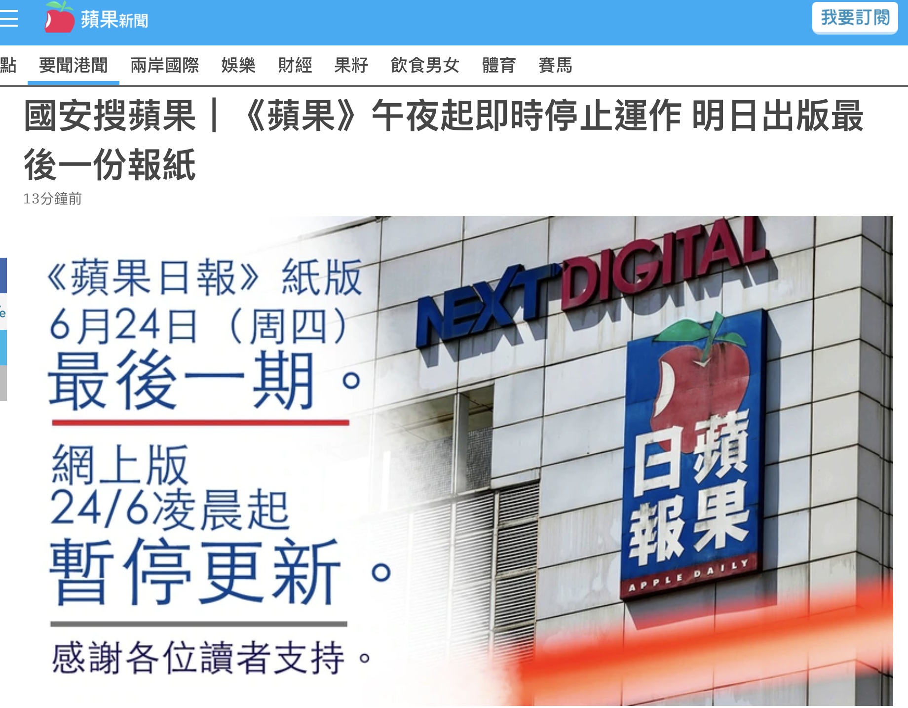 香港《蘋果日報》明天將出版最後一份報紙。（翻攝香港《蘋果新聞》網站）