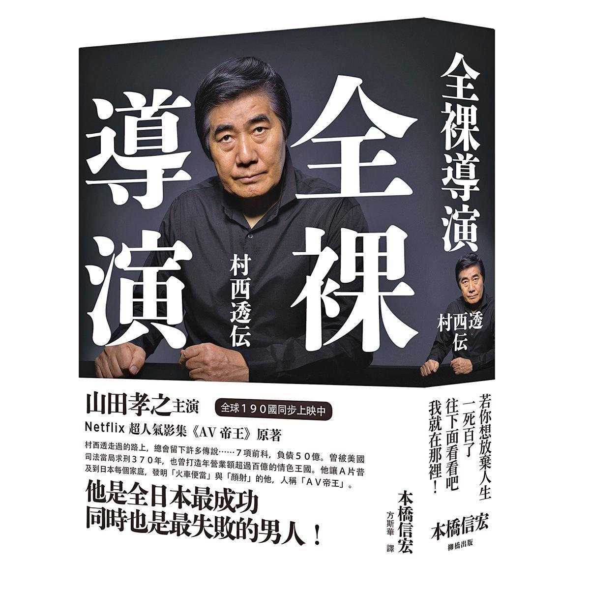 作家本橋信宏將30年來對於AV導演村西透的觀察,撰寫成小說《全裸導演 村西透伝》。(柳橋出版提供)