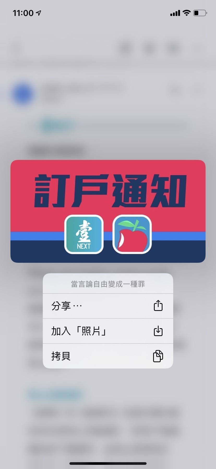 長按訂戶通知的圖片，會出現「當言論自由變成一種罪」。