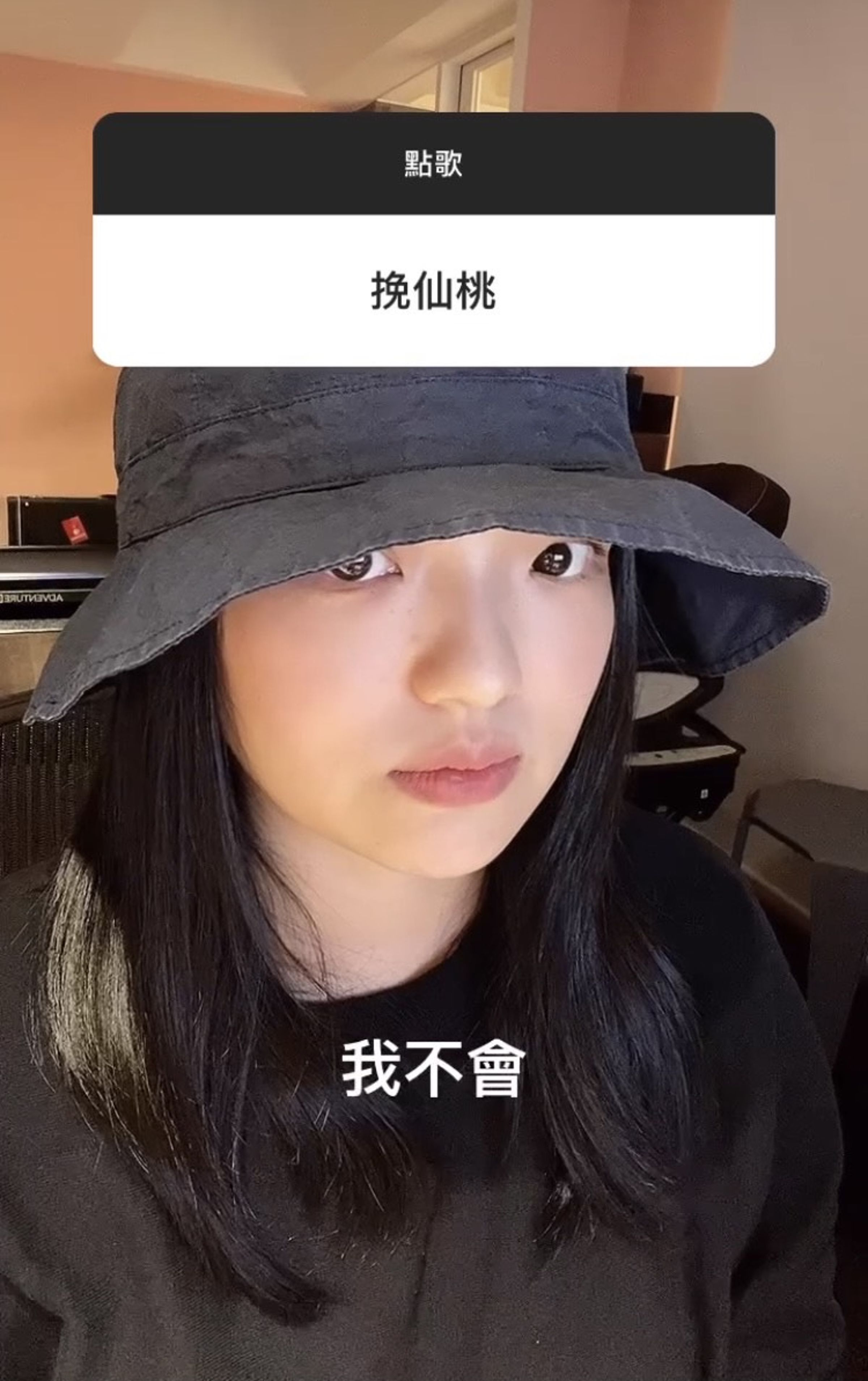 有粉絲點〈挽仙桃〉，她直說：「我不會」。（翻攝自IG）