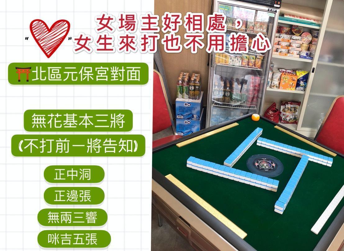 家庭式麻將賭場會在臉書PO文先講好打牌規則，以免發生賭桌上的糾紛。（翻攝自臉書）