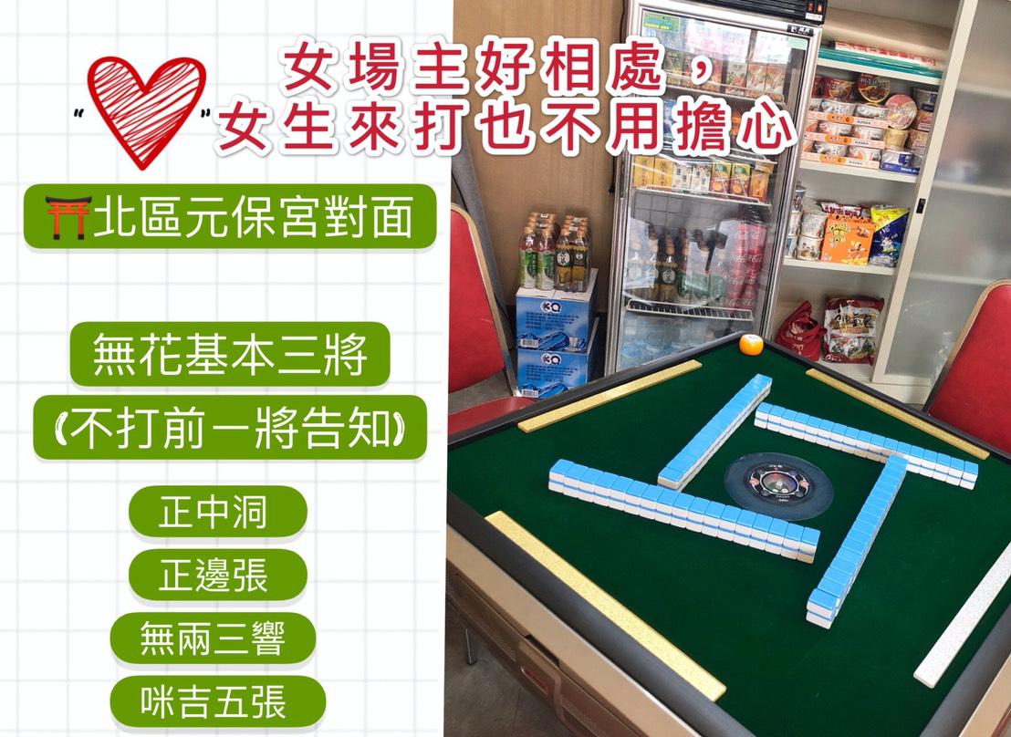 家庭式麻將賭場會在臉書PO文先講好打牌規則，以免發生賭桌上的糾紛。（翻攝自臉書）