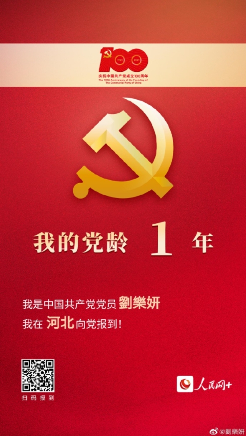 劉樂妍自稱自己是共產黨黨員，黨齡1年。（翻攝自劉樂妍微博）