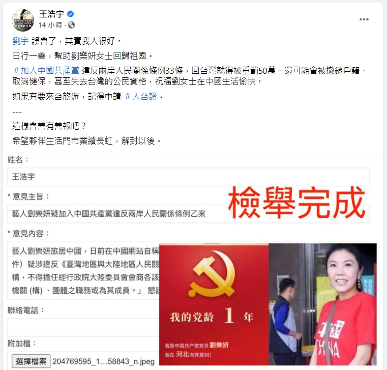 王浩宇檢舉劉樂妍違反《兩岸人民關係條例》。（翻攝自王浩宇臉書）