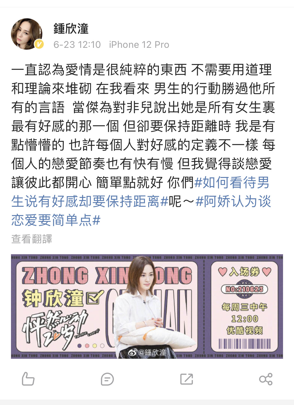 阿嬌的在社交網站留言寫下，愛情是很純粹的東西，彼此開心就好。（翻攝自鍾欣潼微博）