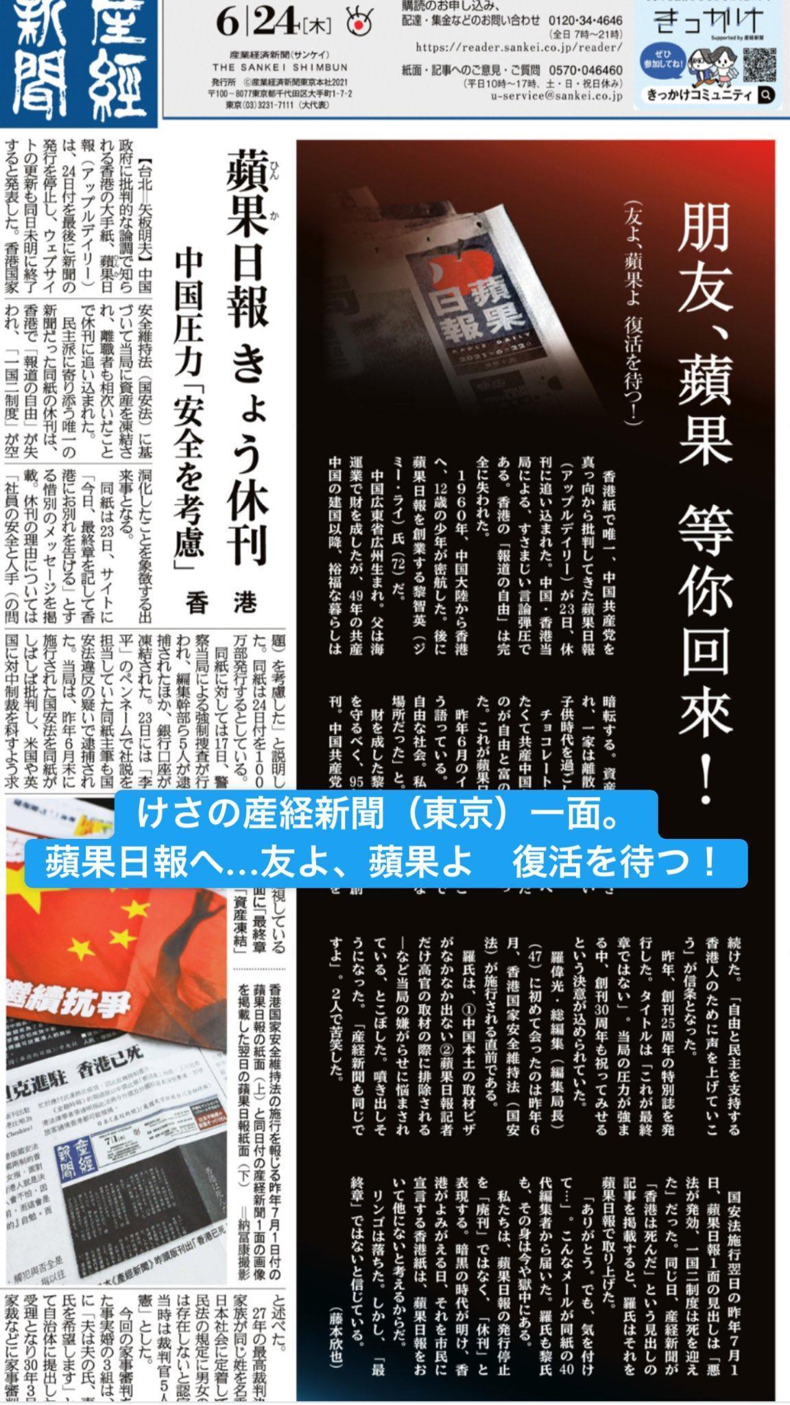 日媒《產經新聞》以頭版處理港蘋停刊的消息,更以社論感性喊話:「等你回來!」(翻攝自@Sankei_news推特)