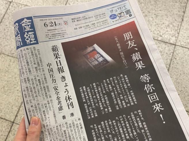 日媒《產經新聞》以頭版處理港蘋停刊的消息,更以社論感性喊話:「等你回來!」(翻攝自@sa23_x推特)