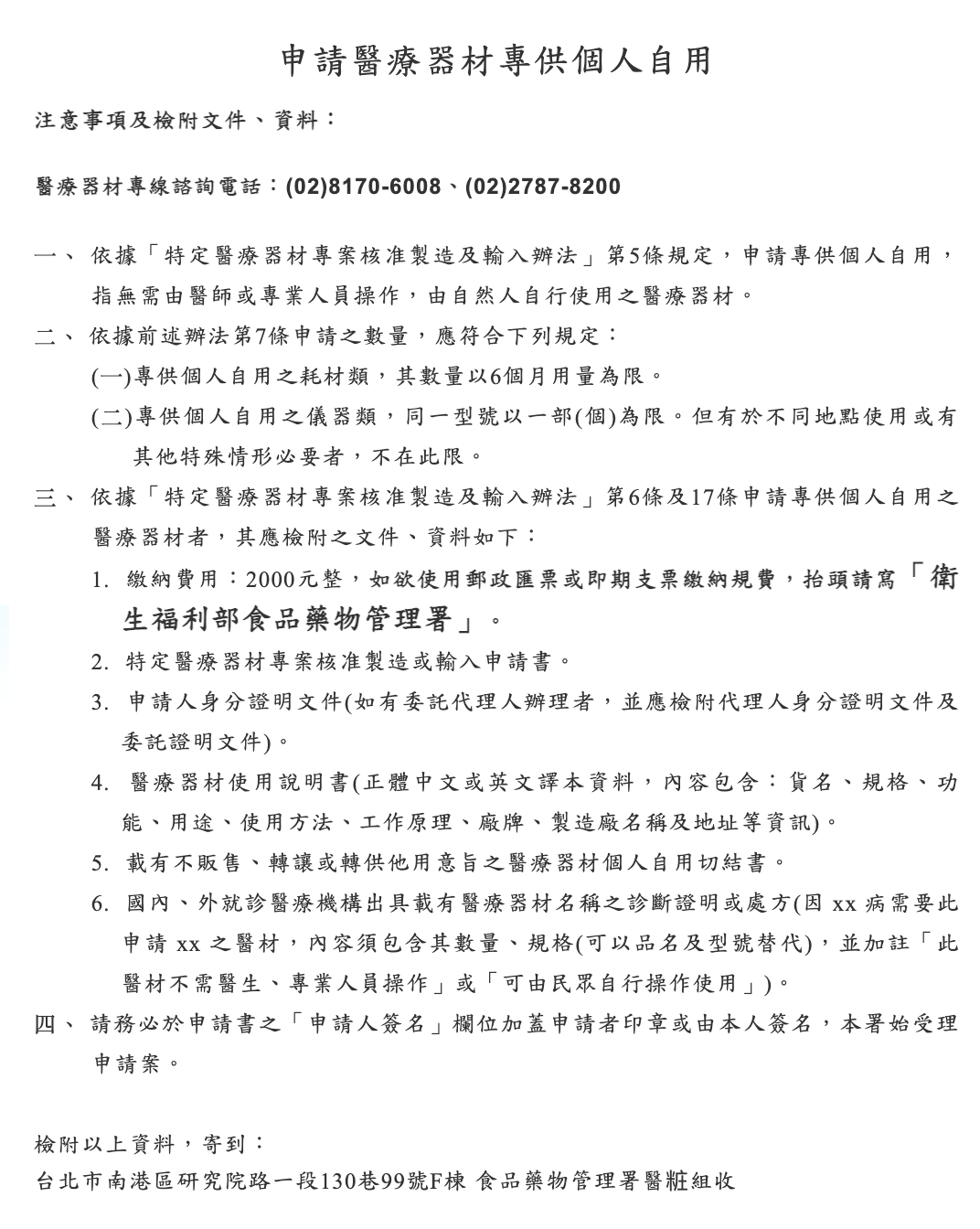 有民眾想從國外網購血氧機,卻發現規定繁瑣複雜,需要檢附的文件及資料足足有6大項,相當不便。(翻攝自食藥署官網)