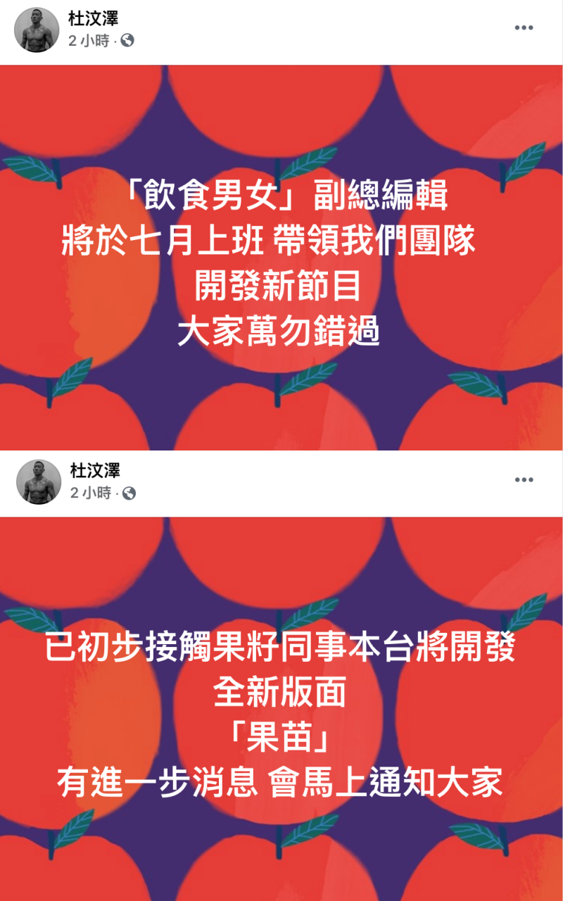 杜汶澤除了接收蘋果副刊員工外，今再公布壹傳媒旗下列飲食男女也將在他的網台合作開新節目。（杜汶澤臉書）