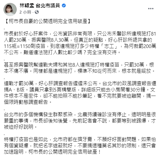 北市議員林穎孟爆料,北市政風處公布的好心肝調查報告分A、B版,詳細版還只限30分鐘觀看。(翻攝自林穎孟臉書)